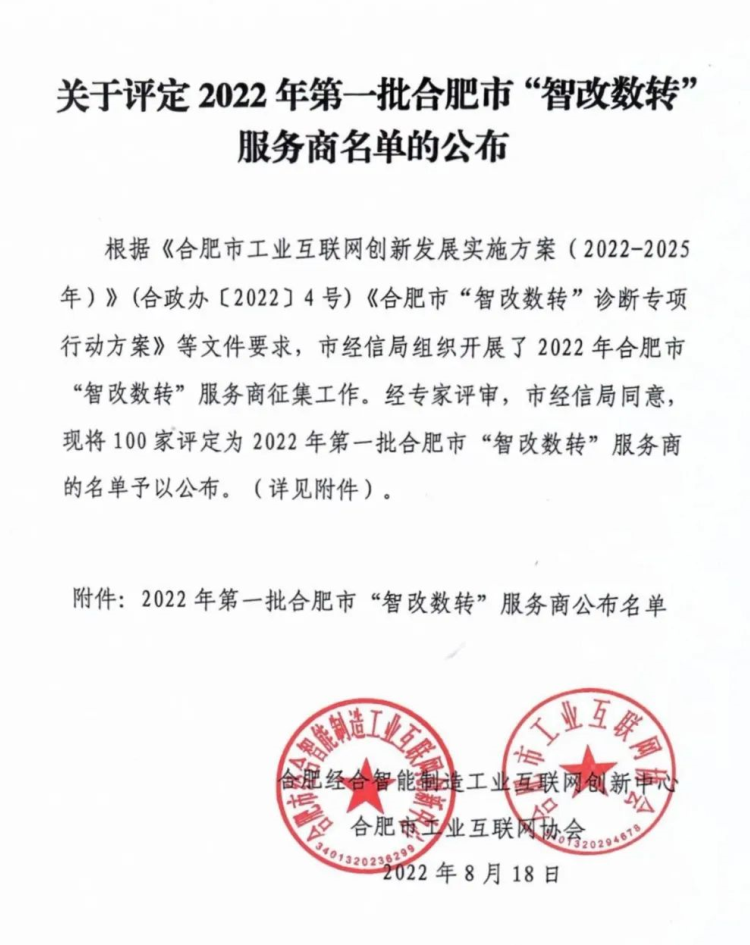 公海710入选2022年第一批合肥市“智改数转”服务商